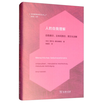 人的自我理解/当代德国哲学前沿丛书 下载