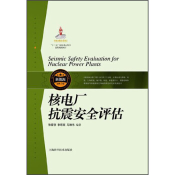 核电厂抗震安全评估 下载