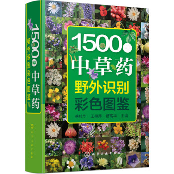 1500种中草药野外识别彩色图鉴（精装、全彩图解、铜版纸） 下载