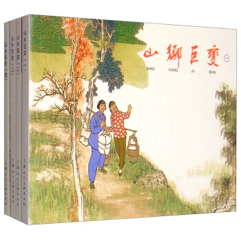 山乡巨变(1-4) 经典连环画阅读丛书 下载