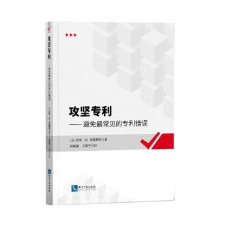 攻坚专利：避免最常见的专利错误 下载