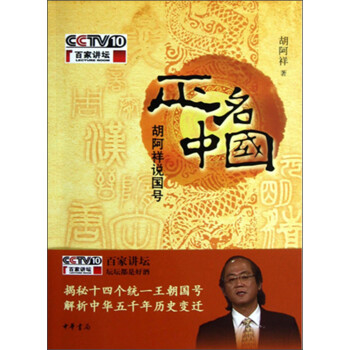 正名中国·胡阿祥说国号（附光盘1张） 下载
