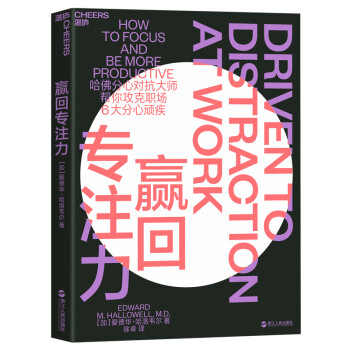 赢回专注力 [Driven to Distraction at Work] 下载