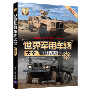 世界军用车辆大全（图鉴版）/世界武器大全系列丛书 下载