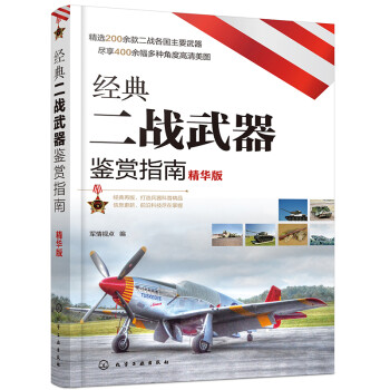 经典二战武器鉴赏指南（精华版） 下载