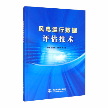 风电运行数据评估技术 下载
