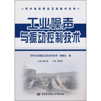 工业噪声与振动控制技术 下载