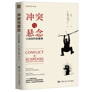 冲突与悬念：小说创作的要素/创意写作书系 下载