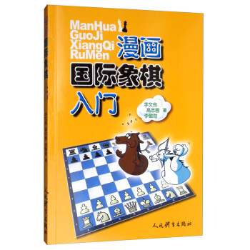 漫画国际象棋入门 下载