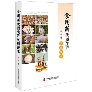 食用菌优质生产关键技术 下载