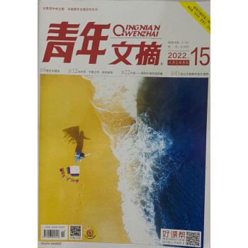 青年文摘 2022年第15期 文学文摘期刊 中学生作文素材课外阅书籍 下载