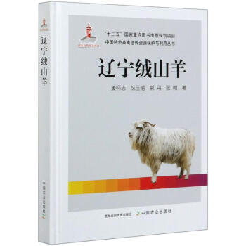 辽宁绒山羊/中国特色畜禽遗传资源保护与利用丛书 下载