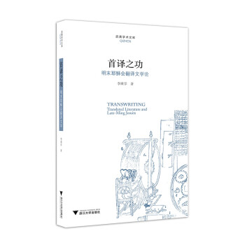 首译之功：明末耶稣会翻译文学论 [Transwrition：Translated Literature and Late-Ming Jesuits] 下载
