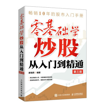 零基础学炒股从入门到精通 第三版（新版）（异步图书出品） 下载