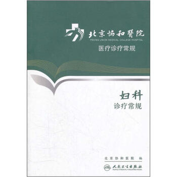 北京协和医院医疗诊疗常规·妇科诊疗常规 下载