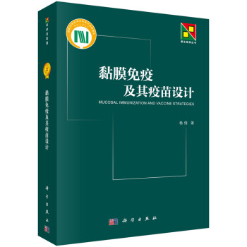 黏膜免疫及其疫苗设计 下载