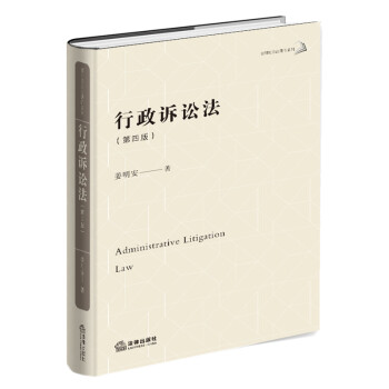 行政诉讼法（第四版） 下载