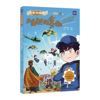 未来侦探团之防灾救灾篇 大自然的复仇(优枢学堂出品) 下载