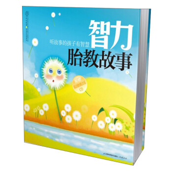 智力胎教故事（含光盘） 下载