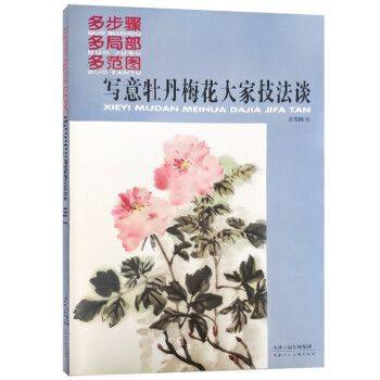 写意牡丹梅花大家技法谈（多步骤 多局部 多范图） 下载