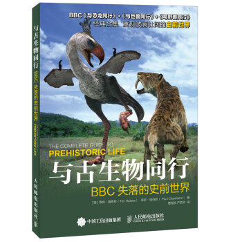 与古生物同行：BBC失落的史前世界（异步图书出品） 下载