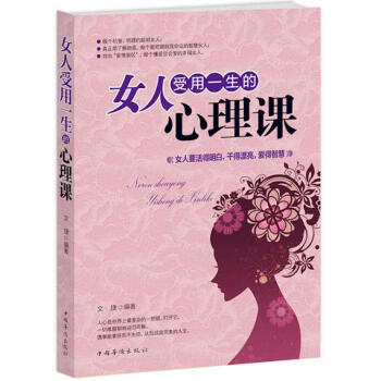 女人受用一生的心理课 下载