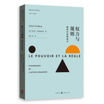 权力与规则：组织行动的动力 下载