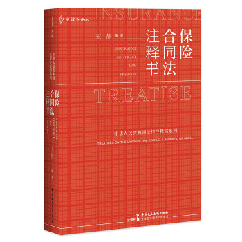 麦读法律14：保险合同法注释书 下载