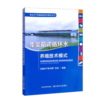 集装箱式循环水养殖技术模式/绿色水产养殖典型技术模式丛书 下载