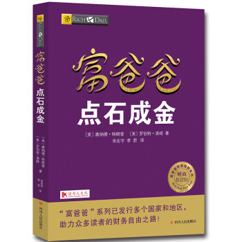富爸爸穷爸爸系列：富爸爸点石成金（财商教育版）本版随书附赠100元“财商课程代金券” 下载