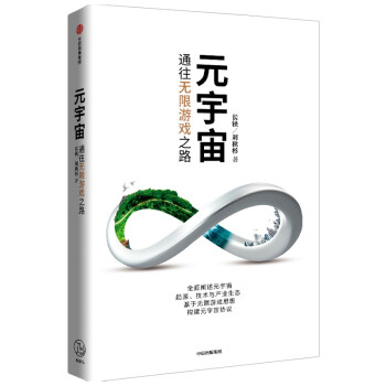 元宇宙 长铗 刘秋杉作品 通往无限游戏之路 元宇宙 metaverse 下载