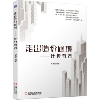 走出造价困境 计价有方 下载