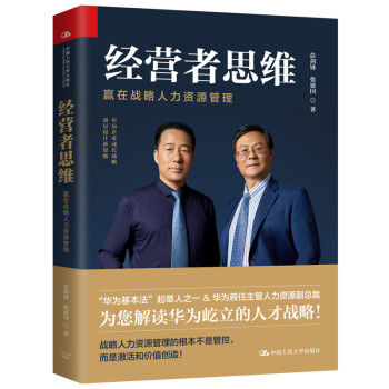 经营者思维—赢在战略人力资源管理（解读华为屹立的人才战略） 下载