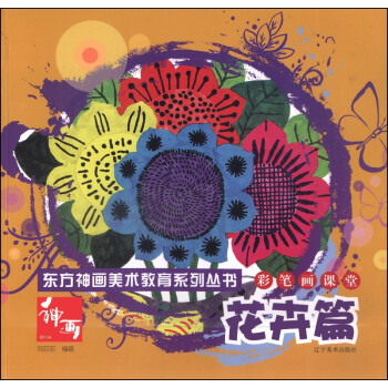 东方神话美术教育系列丛书：彩笔画课堂·花卉篇 下载
