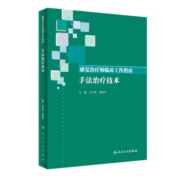 康复治疗师临床工作指南·手法治疗技术 下载