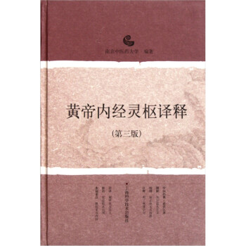 黄帝内经灵枢译释（第3版） 下载