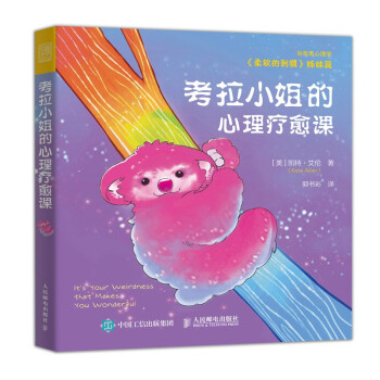 考拉小姐的心理疗愈课（人邮普华出品） 下载