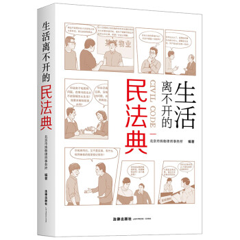 生活离不开的民法典 下载
