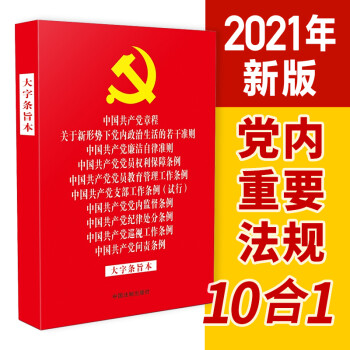 中国共产党章程 关于新形势下党内政治生活的若干准则 廉洁自律准则 党员权利保障条例 党员教育管理工作条例 支部工作条例 (试行) 党内监督条例 纪律处分条例 巡视工作条例 问责条例 (大字条旨本) 下载