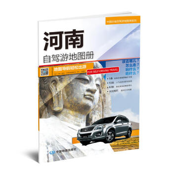 河南自驾游地图册-中国分省自驾游地图册系列（河南地图、旅游地图）旅行装备 自驾游装备 下载