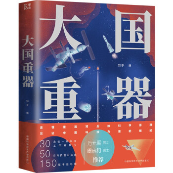 大国重器[知乎出品] 下载