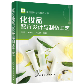化妆品科学与技术丛书--化妆品配方设计与制备工艺 下载