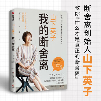 山下英子：我的断舍离（生活哲学经典畅销书“断舍离”书系力作！） 下载