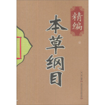 精编本草纲目 中医基础理论本草纲目 中医正版 中医养生书籍大全入门基础理论养生健康 下载