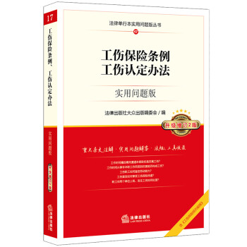 工伤保险条例工伤认定办法：实用问题版（升级增订2版） 下载