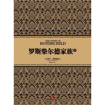 尼尔·弗格森经典系列 罗斯柴尔德家族（中） 中信出版社 下载