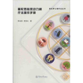 曼陀罗心理疗法丛书：曼陀罗心灵动力棋疗法操作手册 下载