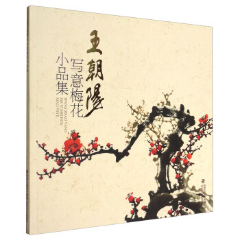 王朝阳写意梅花小品集 下载