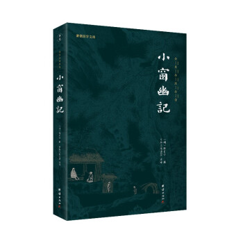 小窗幽记 全本全注全译新版本 谦德国学文库 下载