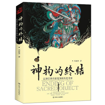 神物的终结 法剑信仰兴衰变异的历史考察 下载